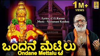 ಒಂದನೆ ಮೆಟ್ಟಿಲು  Ayyappa Devotional Song  Sung by Veeramani Raju  Pallikkattu  Ondane Mettalu [upl. by Ynohtnad118]