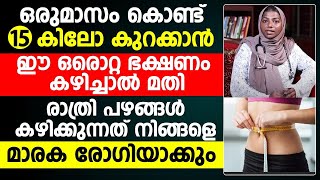 നിങ്ങൾക്ക് തടി കുറയ്ക്കണോ ഈ ഭക്ഷണം കഴിച്ചാൽ ഒരു മാസം കൊണ്ട് നിങ്ങൾക്ക് 15 കിലോ കുറക്കാൻ കഴിയും [upl. by Berck]