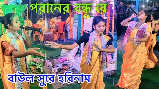 Poraner Bondhu Re • Bengali Falk Harinam হরিনামসংকীর্তন • ভাইবোন সম্প্রদায় [upl. by Adolpho]