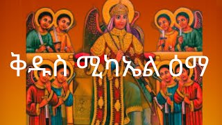 Michael Mezmur ሚካኤል መዝሙር 2024 quot ይችላል ሚካኤልquot። [upl. by Brina786]