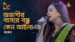 Ovagir Bashore  অভাগীর বাসরে  Ankon Bangla Folk Song  Ankon  Bangla Folk Song  Nagorik TV [upl. by Nennek]