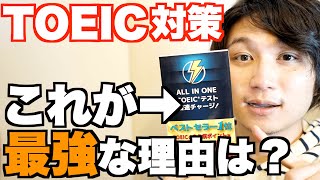 【TOEIC730860の基礎力を最短で！】ALL IN ONE TOEICテスト 音速テストチャージ 買うべき理由TOP5【参考書レビュー】 [upl. by Aicilf]