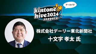 【kintone hive 2024】株式会社デーリー東北新聞社 [upl. by Baun]