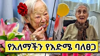 🔴በሁለተኛው የዓለም ጦርነት የነበሩ ጃፓናዊቷ የእድሜ ባለፀጋ Guinness book Seifu on ebs KoyetaTube ቆይታ Tube [upl. by Analli803]