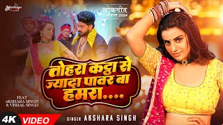 Video  अक्षरासिंह  तोहरा कट्टा से ज्यादा पावर बा हमरा  Akshara Singh  Bhojpuri Song New [upl. by Enelehs]