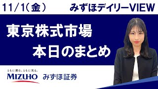 11月1日（金）の東京株式市場 みずほデイリーVIEW 河野里実 [upl. by Copeland]