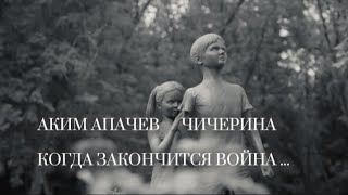 Аким Апачев amp Юлия Чичерина  Когда закончится война [upl. by Socha]