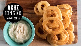 Onion Rings  Άκης Πετρετζίκης [upl. by Kiernan]