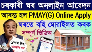 Pmay apply online 2024 assam [upl. by Jerrylee680]