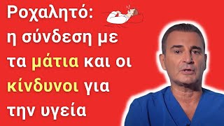 Ροχαλητό η σύνδεση με τα μάτια και οι κίνδυνοι για την υγεία [upl. by Ziza182]