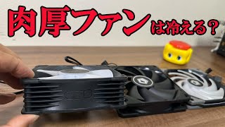 超肉厚ファンでＣＰＵは冷えるのか？？？【自作ＰＣ】 [upl. by Ahsemal]