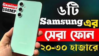 samsung best mobile phone under 20000 to 30000 in bangladesh 2024  samsung new phone 2024 [upl. by Melquist418]