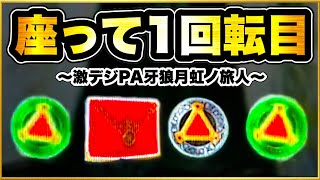 パチンコ新台 PA激デジ牙狼月虹ノ旅人 オスイチ赤保留が出て激アツの展開に安心してたらまさかの結末が！ 保留内に3つの保留変化が発生して何個当たるのか！ ガロオウガモードで牙狼剣が刺さりまくる！ [upl. by Angil]