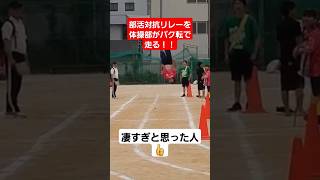 【神業】体操部がバク転で部活対抗リレーを走ってみたwwshortstiktokおすすめ運動会体育祭部活対抗リレー [upl. by Ramalahs]