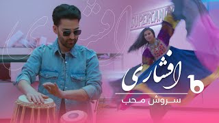 Sorosh Moheb New Music Video 2023  Afshari 20  سروش محب  افشاری [upl. by Assirehc751]