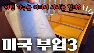 항상 변수가 있는 미국 부업특이한 가구만 의뢰 하시는 단골 고객님😅 [upl. by Ecneret709]