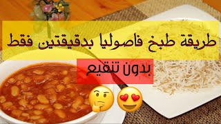 لن تحتاجي لنقع الفاصوليا بعد الان 😍تحضير الفاصوليا بدقيقتين فقط المكونات بالوصف مطبخ Fari [upl. by Vonny]