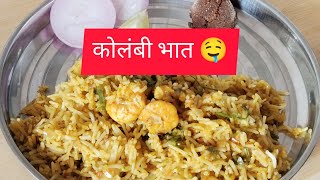 कोलंबी भात 🤤 video viralvideo explorepage explore ytvideo kolambibiryani yummy lunch dinner [upl. by Wallache320]