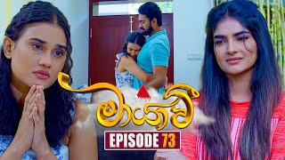 Maayavi මායාවී  Episode 73  13th December 2024  Sirasa TV [upl. by Sherborn]