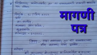 मागणी पत्र मराठी निबंध letter writing in Marathi 6th7th8th9th10thStudent IMP [upl. by Etnahsa]