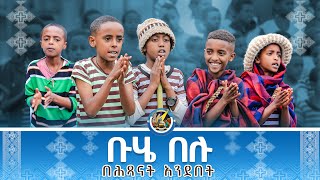 NEW 🔴 ተለቋል ተናፋቂው ቡሄ በሉ በደብረ ገሊላ ህፃናት Buhe Belu EMislene [upl. by Wooster]