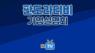 2024년 코넥스 합동IR 판도라티비  블록체인 기반 web3 플랫폼기업 [upl. by Kohl]