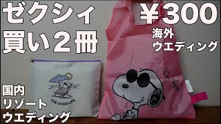 【雑誌付録】ゼクシィ 海外ウエディング版、国内リゾートウエディング版 開封レビュー [upl. by Fennelly]