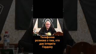 Телефонна розмова з тим хто дає інтервю Гордону [upl. by Donetta]