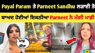 Payal Param ਤੇ Parneet ਲੜਾਈ ਤੋ ਬਾਅਦ ਹੋਈਆ ਇਕਠੀਆ 😱  payal Param ਨੇ ਕੀਤਾ ਮਾਫ਼  parneet snadhu [upl. by Sewel]