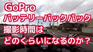 GoProのバッテリーバックパック（ABPAK401で、動画撮影時間は、どのくらいになるのか？検証！（コミネマンのモトブログ：Motovlog） [upl. by Vincentia]