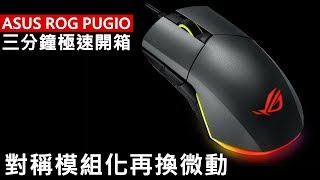 模組化左右對稱兼換微動  ASUS ROG PUGIO 三分鐘極速開箱 [upl. by Aloivaf]