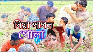 বিয়া পাগল পোলা বাংলা কমেডি নাটক 🤣 biya pagol pola Bangla comedy natok 🤣youtub funny [upl. by Nylsaj]