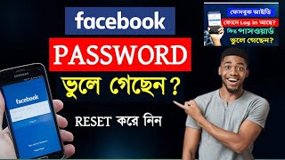 How to Recover Facebook Forgotten Password Facebook Password vule gele ki korbo FB Forgot Password [upl. by Halyak681]