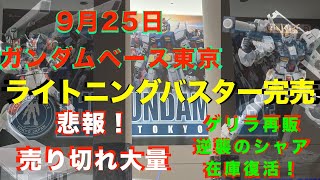 【ガンプラ再販】【悲報】HG ライトニングバスターガンダム完売！9月納品予定再販、8月納品予定HGジム登場！30MMと30MS再販！ゲリラ再販は逆襲のシャア他！2024年9月25ガンダムベース東京 [upl. by Camala]