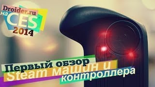 CES14 Первый взгляд на Steam машины и контроллер [upl. by Aserehtairam]