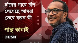 চাঁদের গায়ে চাঁদ লেগেছে আমরা ভেবে করব কীপান্থ কানাই Pantha Kanai  Priyojoner Gaan Desh TV Music [upl. by Wisnicki652]