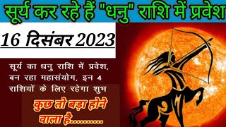 Aaj ka rashifal 16 December 2023 Surya Ka Rashi Parivartan sun suntransit सूर्य aajkarashifal [upl. by Edmondo]