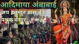 jayhanuman brassband pathak Vasar  आदिमाया अंबाबाई brassbandpremiyogeshbhoir [upl. by Folger]