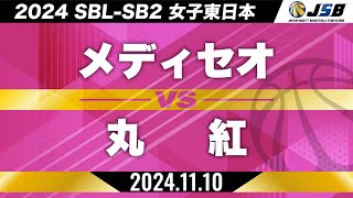 【SB2】メディセオvs丸紅［2024SBLSB2│女子東日本│11月10日］ [upl. by Weinert]