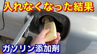 意外な結果！！ガソリン添加剤を辞めたら予想外のことが起きた [upl. by Erland]