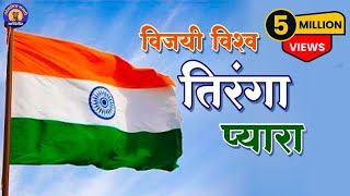 Vijai Vishwa Tiranga Pyara  विजयी विश्व तिरंगा प्यारा  Rashtra Geet  राष्ट्रगीत व देश भक्तिगीत [upl. by Kele845]