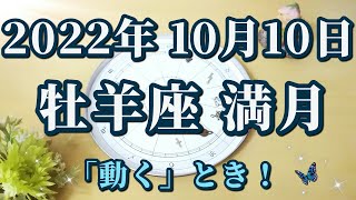 【占星術】2022年10月10日牡羊座満月♈直感に従って動く！満月からのメッセージ😀✨ [upl. by Turnheim]