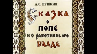 Сказка о попе и работнике его Балде АУДИОСКАЗКА с картинкамиДИАФИЛЬМ с озвучкой [upl. by Arreic268]