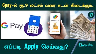 How to apply for Credit in Gpay in Tamil  Oneindia Tamil [upl. by Johann180]