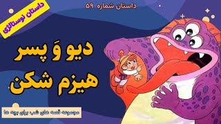 کتاب صوتی دیو و پسر هیزم شکن قصه صوتی کودکانهداستان برای کودکانقصه های شب برای بچه هاداستان۵۹ [upl. by Nylarak213]