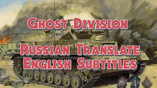 Sabaton  Ghost Division  Русский перевод  English Subtitles [upl. by Nlycaj]