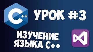 Уроки C с нуля  Урок 3  Переменные  простой калькулятор [upl. by Ymmaj]