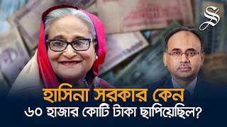 চাইলেই কি টাকা ছাপানো যায় টাকা ছাপানোর বিপদগুলো কী [upl. by Haskins]