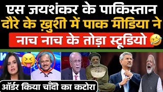 S Jaishankar की Pakistan Visit को लेकर ख़ुशी से बावला हुआ Pak Media 🤣 [upl. by Bartolemo]