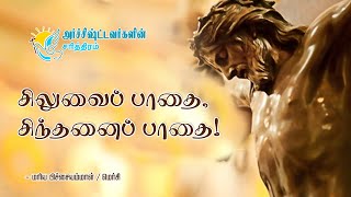 Way of the Cross in Tamil தமிழ்   சிலுவைப்பாதை  14 Stations of Jesus in Tamil  தவக்கால ஜெபம் [upl. by Faus275]